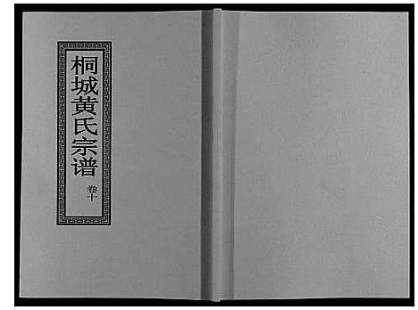 [黄]桐城黄氏宗谱_36卷 (安徽) 桐城黄氏家谱_十二.pdf