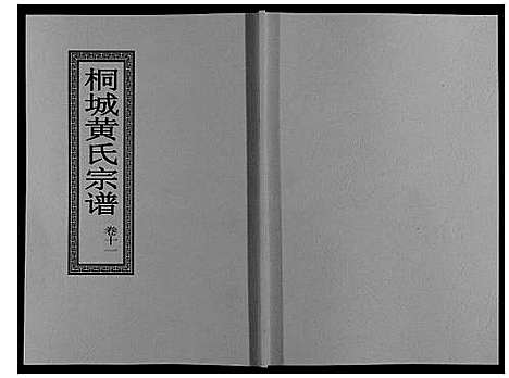 [黄]桐城黄氏宗谱_36卷 (安徽) 桐城黄氏家谱_十三.pdf