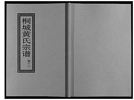 [黄]桐城黄氏宗谱_36卷 (安徽) 桐城黄氏家谱_十五.pdf