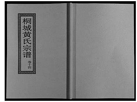 [黄]桐城黄氏宗谱_36卷 (安徽) 桐城黄氏家谱_十六.pdf