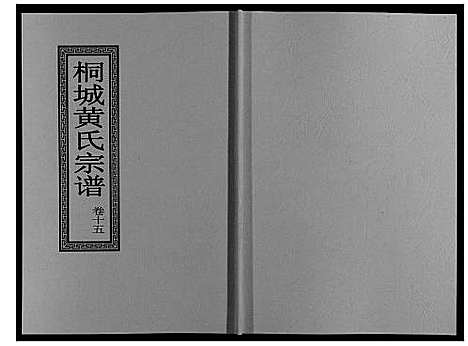 [黄]桐城黄氏宗谱_36卷 (安徽) 桐城黄氏家谱_十七.pdf