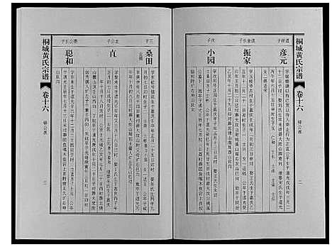 [黄]桐城黄氏宗谱_36卷 (安徽) 桐城黄氏家谱_十八.pdf