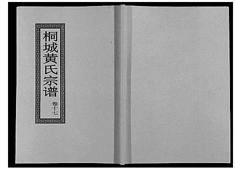 [黄]桐城黄氏宗谱_36卷 (安徽) 桐城黄氏家谱_十九.pdf