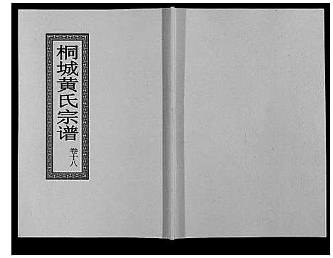 [黄]桐城黄氏宗谱_36卷 (安徽) 桐城黄氏家谱_二十.pdf