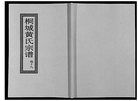 [黄]桐城黄氏宗谱_36卷 (安徽) 桐城黄氏家谱_二十一.pdf