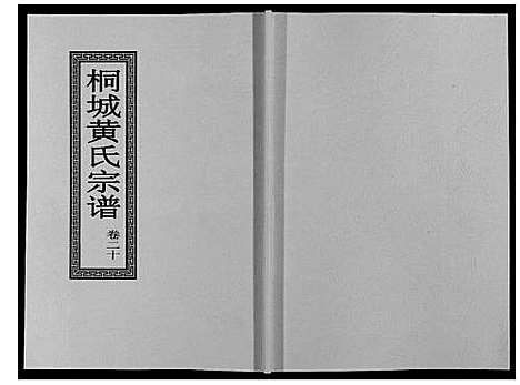 [黄]桐城黄氏宗谱_36卷 (安徽) 桐城黄氏家谱_二十二.pdf