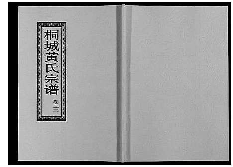 [黄]桐城黄氏宗谱_36卷 (安徽) 桐城黄氏家谱_二十四.pdf