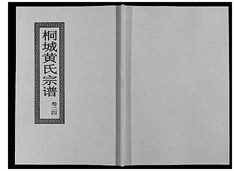 [黄]桐城黄氏宗谱_36卷 (安徽) 桐城黄氏家谱_二十六.pdf