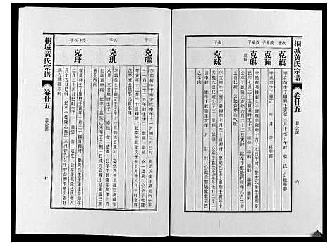 [黄]桐城黄氏宗谱_36卷 (安徽) 桐城黄氏家谱_二十七.pdf