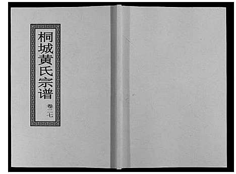 [黄]桐城黄氏宗谱_36卷 (安徽) 桐城黄氏家谱_二十九.pdf