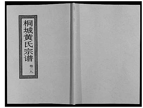 [黄]桐城黄氏宗谱_36卷 (安徽) 桐城黄氏家谱_三十一.pdf