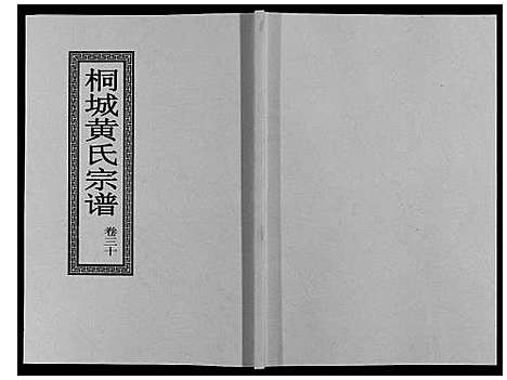 [黄]桐城黄氏宗谱_36卷 (安徽) 桐城黄氏家谱_三十二.pdf