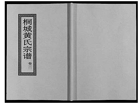 [黄]桐城黄氏宗谱_36卷 (安徽) 桐城黄氏家谱_三十三.pdf