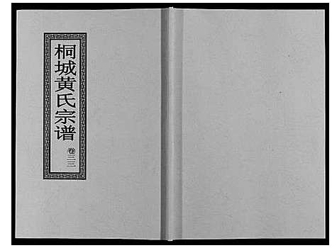 [黄]桐城黄氏宗谱_36卷 (安徽) 桐城黄氏家谱_三十五.pdf