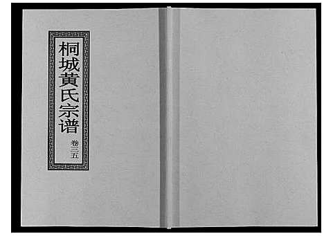 [黄]桐城黄氏宗谱_36卷 (安徽) 桐城黄氏家谱_三十七.pdf