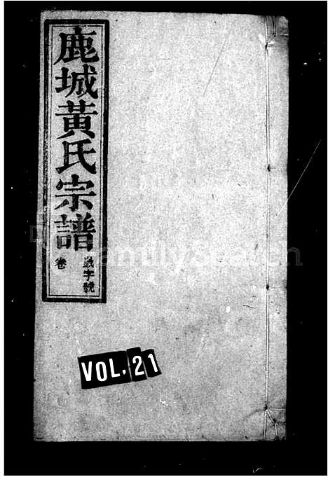 [黄]鹿城黄氏宗谱_17卷首末各1卷 (安徽) 鹿城黄氏家谱_二.pdf