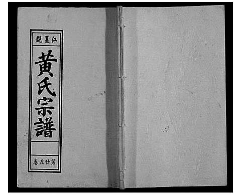 [黄]黄氏宗谱 (安徽) 黄氏家谱_五.pdf