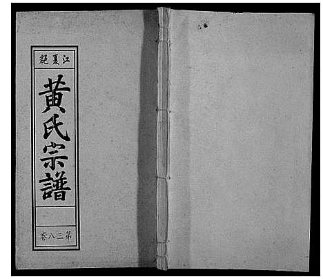 [黄]黄氏宗谱 (安徽) 黄氏家谱_九.pdf