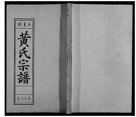 [黄]黄氏宗谱 (安徽) 黄氏家谱_十.pdf