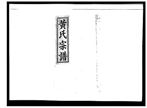 [黄]黄氏宗谱_4卷首1卷 (安徽) 黄氏家谱_二.pdf