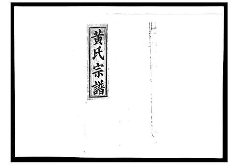 [黄]黄氏宗谱_4卷首1卷 (安徽) 黄氏家谱_三.pdf