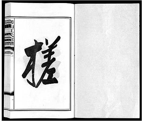 [江]槎山江氏宗谱 (安徽) 槎山江氏家谱_一.pdf