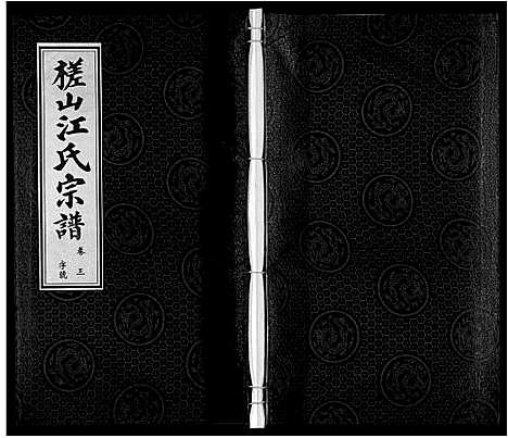 [江]槎山江氏宗谱 (安徽) 槎山江氏家谱_三.pdf