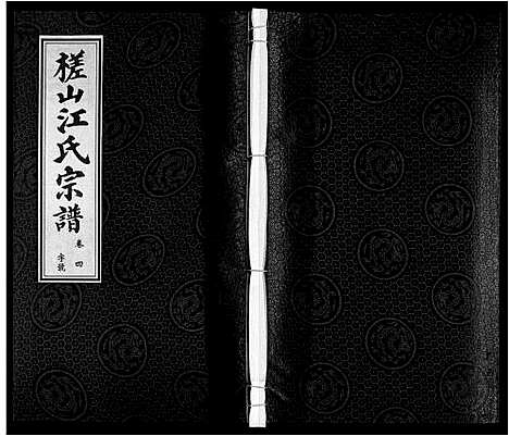 [江]槎山江氏宗谱 (安徽) 槎山江氏家谱_四.pdf