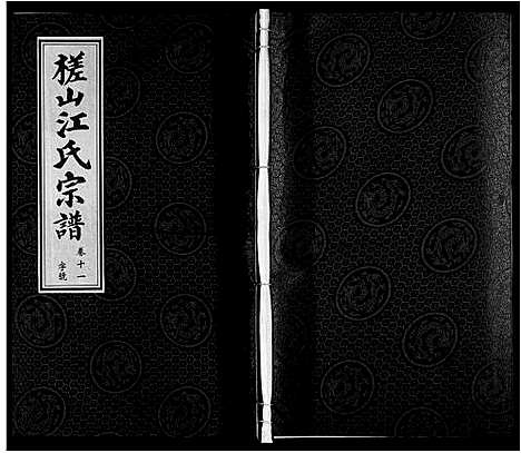 [江]槎山江氏宗谱 (安徽) 槎山江氏家谱_十一.pdf