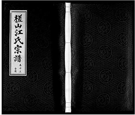 [江]槎山江氏宗谱 (安徽) 槎山江氏家谱_十三.pdf