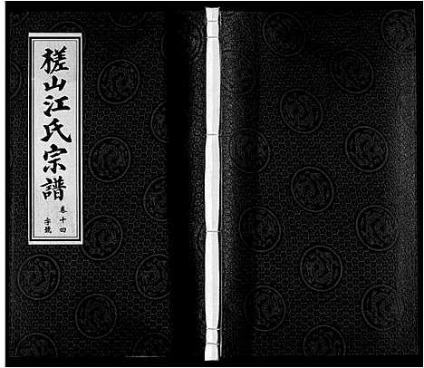 [江]槎山江氏宗谱 (安徽) 槎山江氏家谱_十四.pdf