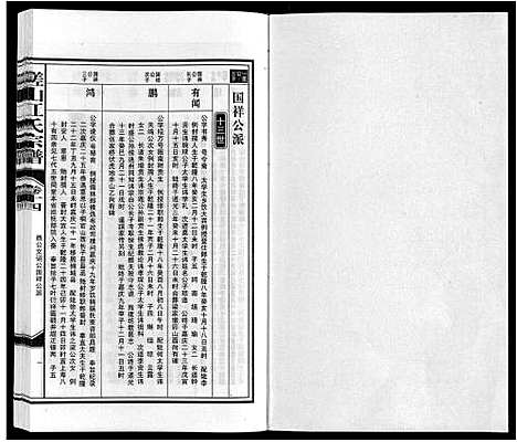 [江]槎山江氏宗谱 (安徽) 槎山江氏家谱_十四.pdf