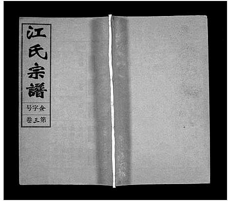 [江]江氏宗谱_12卷首末各1卷 (安徽) 江氏家谱_四.pdf