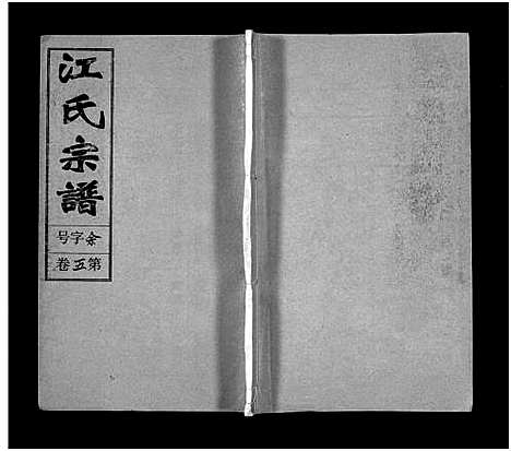 [江]江氏宗谱_12卷首末各1卷 (安徽) 江氏家谱_六.pdf