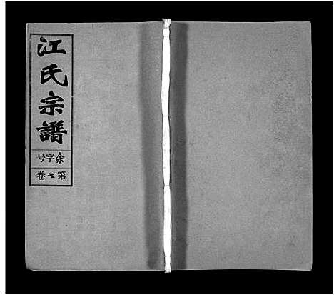 [江]江氏宗谱_12卷首末各1卷 (安徽) 江氏家谱_八.pdf