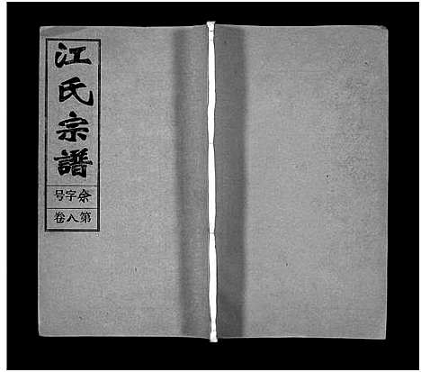 [江]江氏宗谱_12卷首末各1卷 (安徽) 江氏家谱_九.pdf