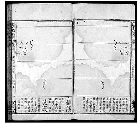 [江]江氏宗谱_14卷首2卷 (安徽) 江氏家谱_十一.pdf