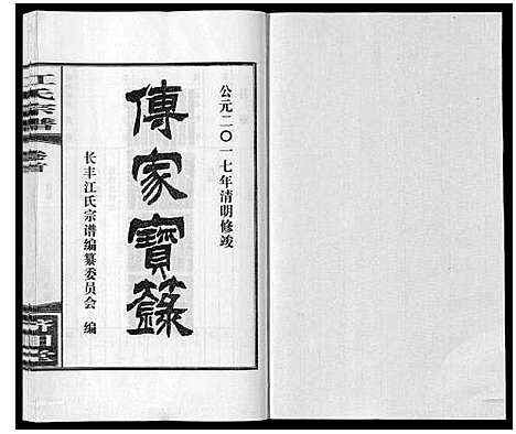 [江]江氏宗谱_6卷首1卷 (安徽) 江氏家谱_一.pdf