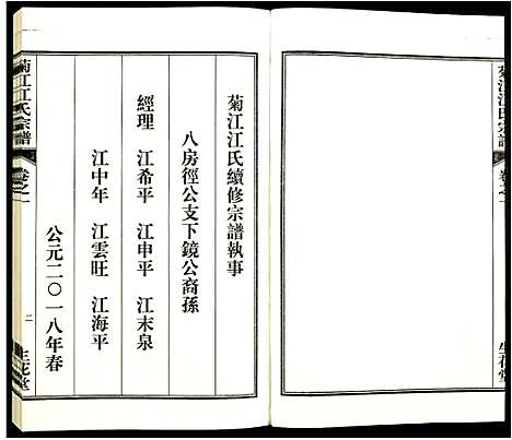 [江]菊江江氏宗谱 (安徽) 菊江江氏家谱_一.pdf