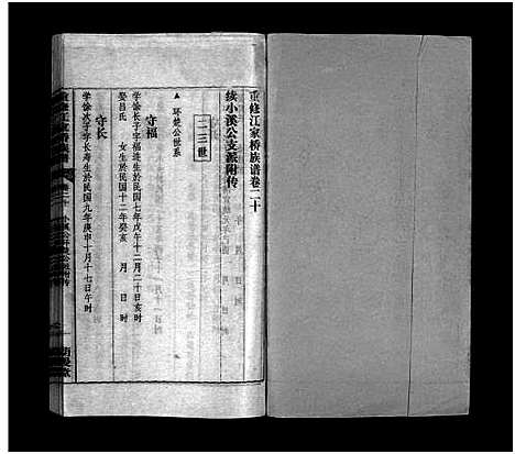 [江]重修江家桥族谱_27卷_含首1卷-江氏族谱-重修江家桥族谱 (安徽) 重修江家桥家谱_二十.pdf