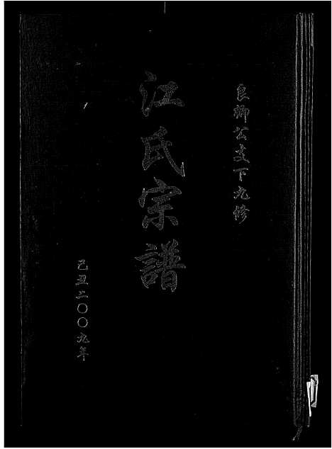 [江]江氏宗谱九修_11卷-良卿公支下九修江氏宗谱 (安徽) 江氏家谱_一.pdf