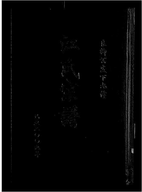 [江]江氏宗谱九修_11卷-良卿公支下九修江氏宗谱 (安徽) 江氏家谱_二.pdf