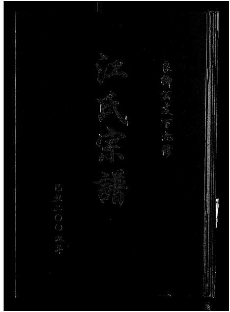 [江]江氏宗谱九修_11卷-良卿公支下九修江氏宗谱 (安徽) 江氏家谱_三.pdf