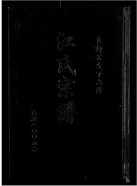 [江]江氏宗谱九修_11卷-良卿公支下九修江氏宗谱 (安徽) 江氏家谱_五.pdf