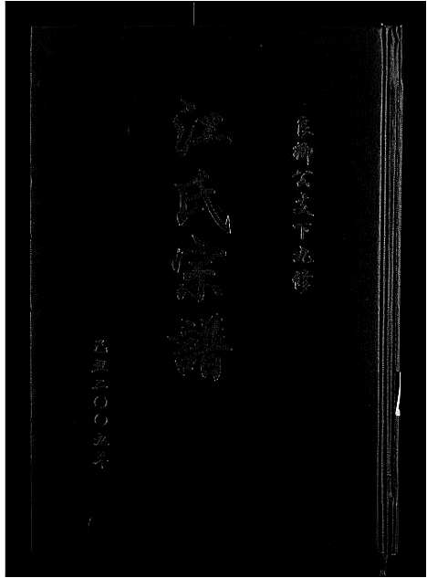 [江]江氏宗谱九修_11卷-良卿公支下九修江氏宗谱 (安徽) 江氏家谱_七.pdf