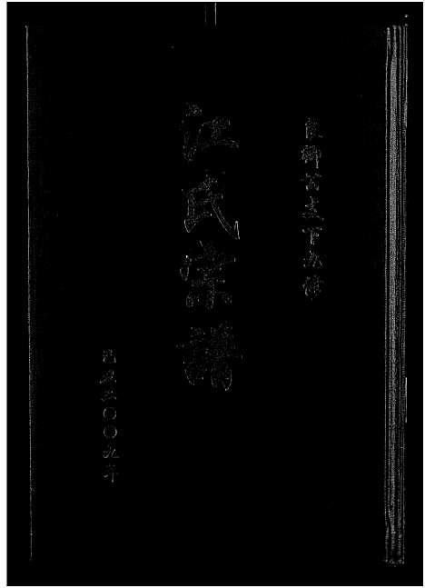 [江]江氏宗谱九修_11卷-良卿公支下九修江氏宗谱 (安徽) 江氏家谱_九.pdf