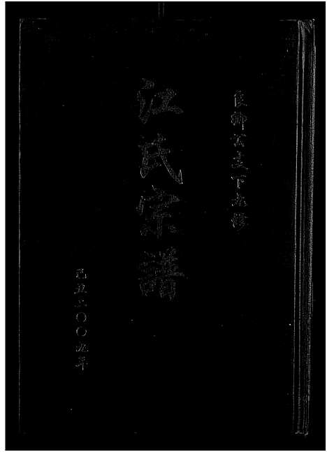 [江]江氏宗谱九修_11卷-良卿公支下九修江氏宗谱 (安徽) 江氏家谱_十一.pdf