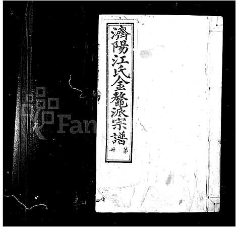 [江]金鳌江氏宗谱_济阳江氏金鳌派宗谱 (安徽) 金鳌江氏家谱_一.pdf