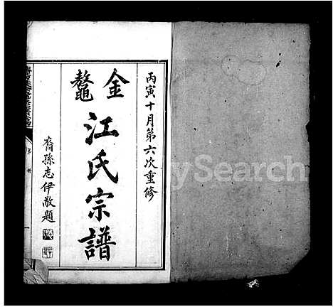 [江]金鳌江氏宗谱_济阳江氏金鳌派宗谱 (安徽) 金鳌江氏家谱_一.pdf