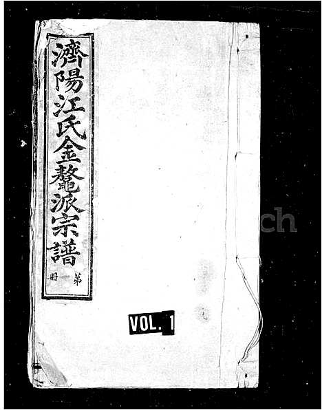 [江]金鳌江氏宗谱_济阳江氏金鳌派宗谱 (安徽) 金鳌江氏家谱_二.pdf